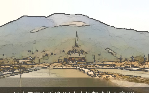 风水三吉六秀峰(风水中的起峰什么意思)