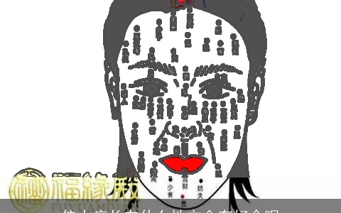 佳人痣长在什么地方会有好命呢