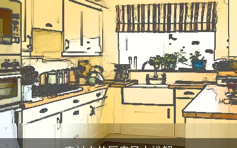 农村中的厨房风水讲解