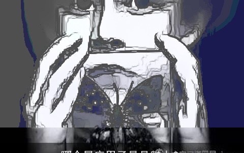 哪个星座男子最具魅力？