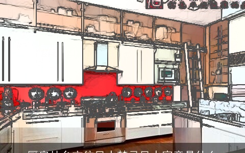 厨房灶台方位风水禁忌风水寓意是什么