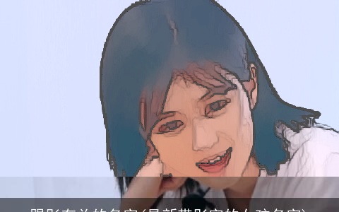 跟彤有关的名字(最新带彤字的女孩名字)