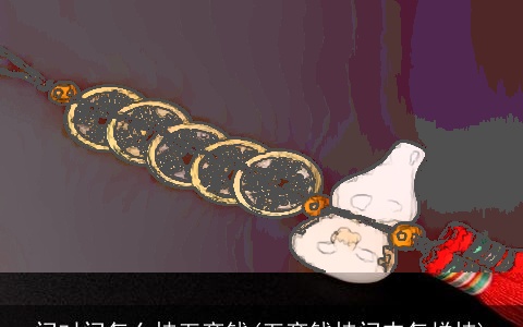 门对门怎么挂五帝钱(五帝钱挂门内怎样挂)