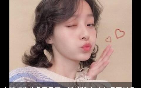 女孩好听的名字又有内涵(好听的女生名字网名)