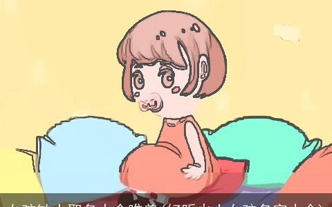 女孩缺土取名大全唯美(好听火土女孩名字大全)