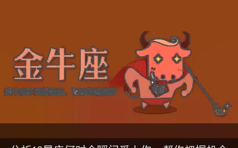 分析12星座何时会瞬间爱上你，帮你把握机会