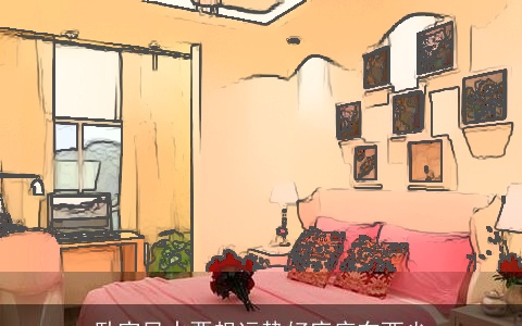 卧室风水要想运势好床底东西少