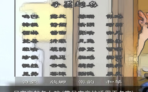 月字旁起名女孩(带月字旁的适用于名字)