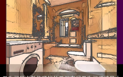 卫生间风水教你赚钱的卫浴布局卫生间装修风水