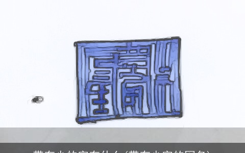 带有少的字有什么(带有少字的网名)