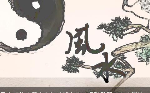 风水好物丨犯小人的破解之法！招财辟邪·小人退散。