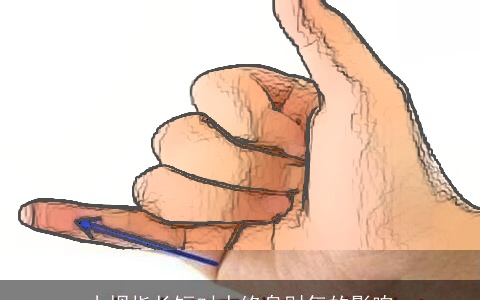 小拇指长短对人终身财气的影响