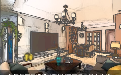 餐厅与客厅横梁处理图(客厅横梁风水化解)