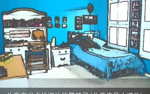 儿童房书桌的摆放位置禁忌(儿童房风水摆件)