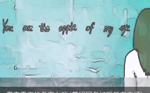 带有雪字的名字女孩(带娟网名好听又有内涵)