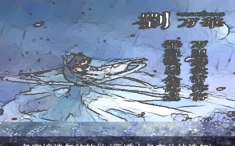 名字编诗句的软件(魔道人名有关的诗句)