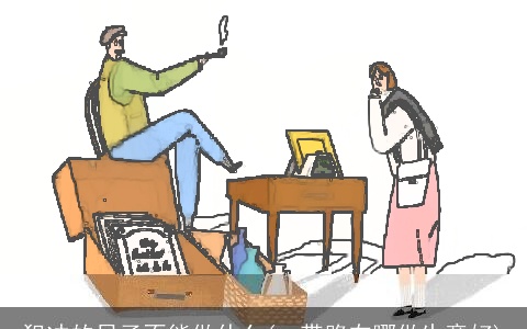 犯冲的日子不能做什么(一带路在哪做生意好)