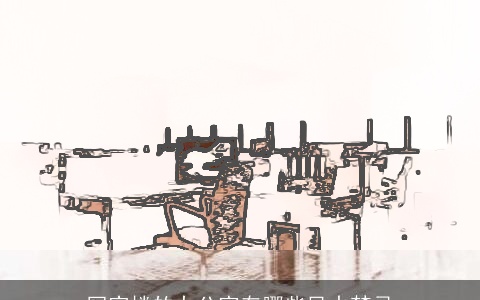 写字楼的办公室有哪些风水禁忌