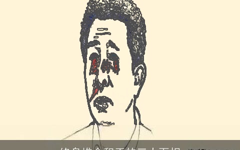 终身堆金积玉的三大面相