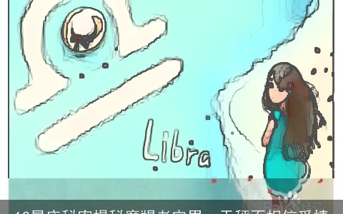 12星座秘密揭秘摩羯老宅男，天秤不相信爱情