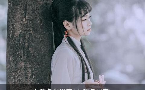 女孩名常用字(女孩名用字)