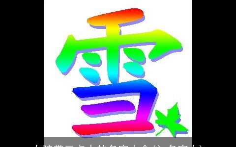 女孩带三点水的名字大全(氵名字女)