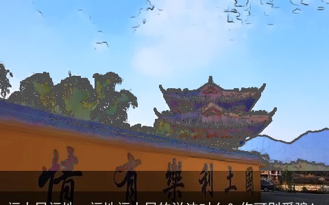 福人居福地，福地福人居的说法对么？你可别受骗！