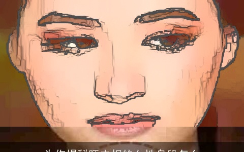 为你揭秘旺夫相的女性身段怎么