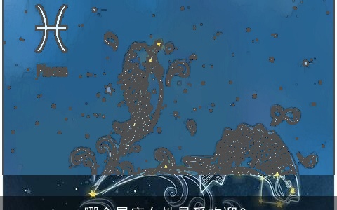 哪个星座女性最受欢迎？