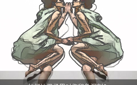 如何让双子男对你印象深刻？