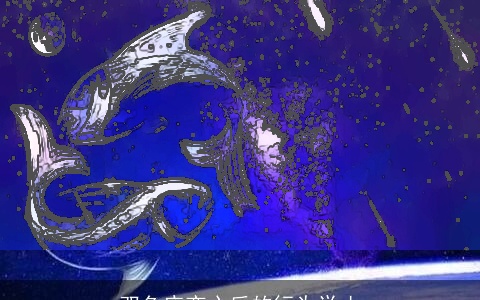 双鱼座变心后的行为举止