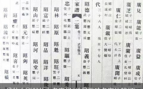 吴什么刚起什么名字好(姓吴改啥名字比较好)