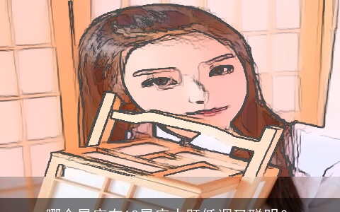 哪个星座在12星座中既低调又聪明？