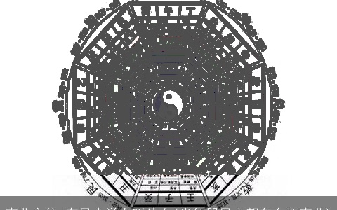 南北方位,在风水学上叫什么(坐便器风水朝向东西南北)