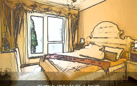 卧室中招财的风水知识