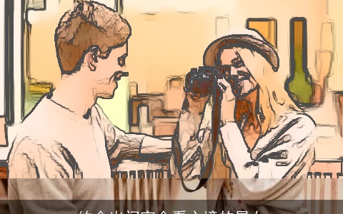 约会出门完全看心境的星女