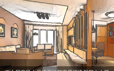 五大居家风水忌讳不行犯家里洁净规整主人旺