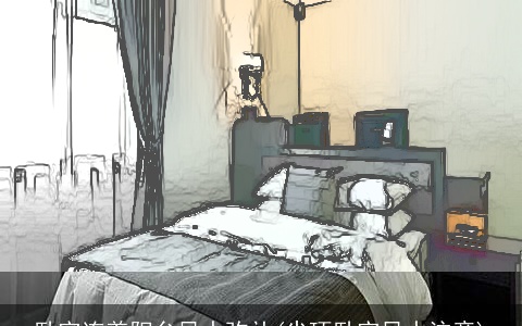 卧室连着阳台风水弥补(尖顶卧室风水注意)