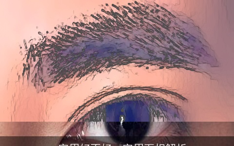 一字眉好不好一字眉面相解析