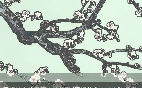 五行缺金八字喜火的名字(五行补金火的女孩名字)