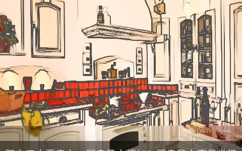 阳宅三大要素之一厨房风水须知！厨房风水喜忌常识