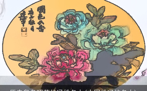 历史臭名昭著的冯姓名人(中国姓冯的名人)