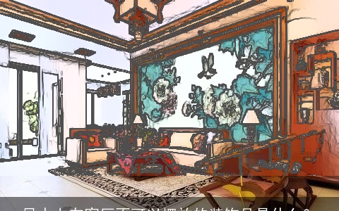 风水上在客厅不可以摆放的装饰品是什么？