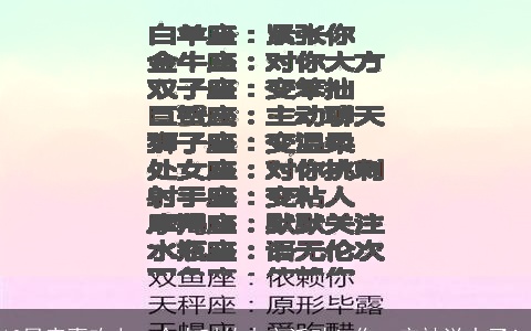 12星座喜欢上一个人时的内心活动！你一定被说中了！