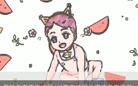 男孩名字豪字结尾(以豪字结尾的男孩名字推荐)