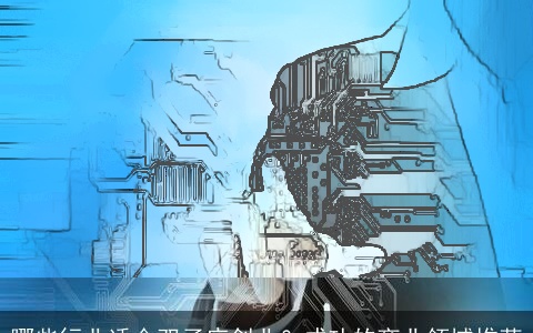 哪些行业适合双子座创业？成功的商业领域推荐