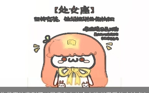 你是否注意到了12星座各自的令人难以忍受的大缺点？