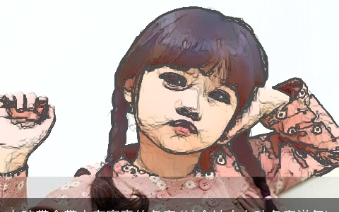 女孩带金带水有寓意的名字(缺金缺水女孩名字洋气)