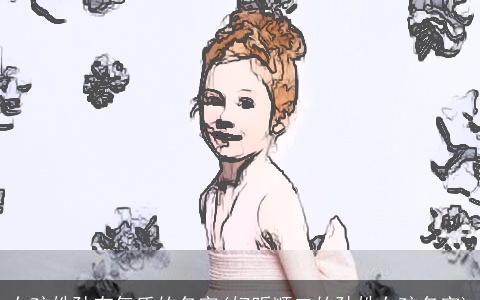 女孩姓孙有气质的名字(好听顺口的孙姓女孩名字)