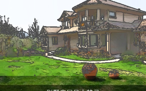 别墅房屋风水禁忌